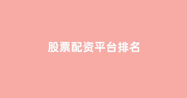 配资炒股