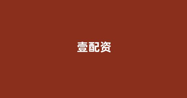 炒股配资