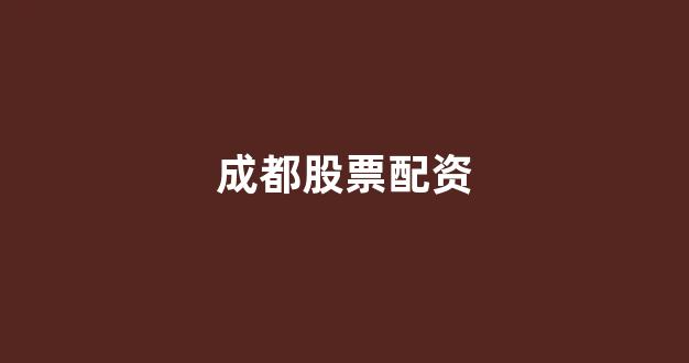 网上股票配资开户