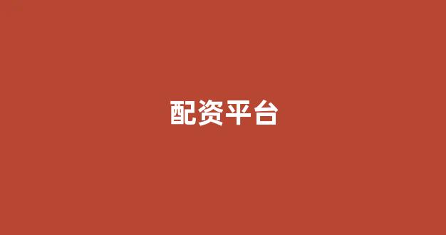 炒股配资