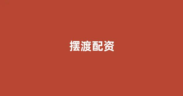 在线股票配资开户