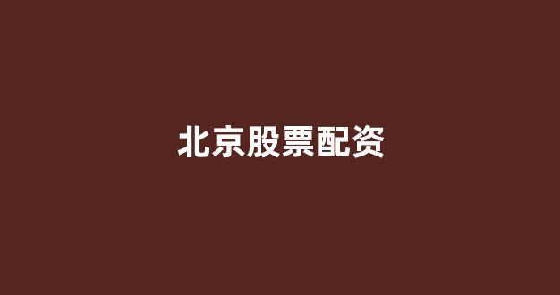 网上股票配资开户