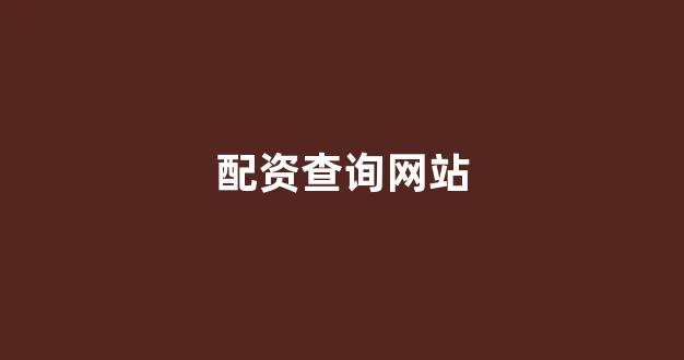 配资网
