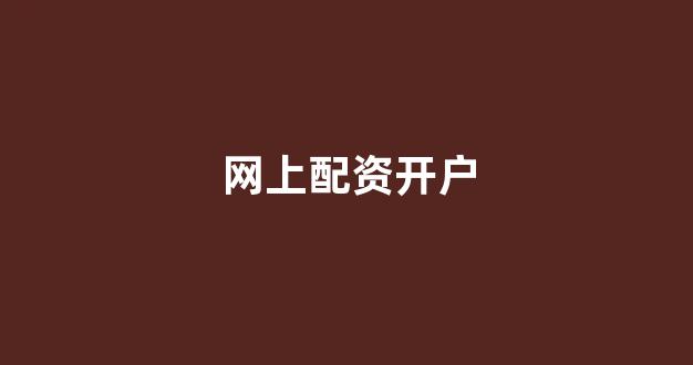 配资平台