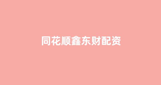股票配资