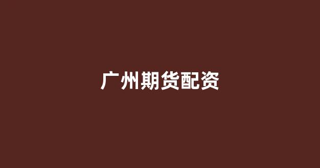 线上股票配资开户