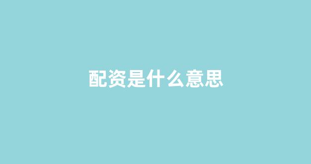 配资平台