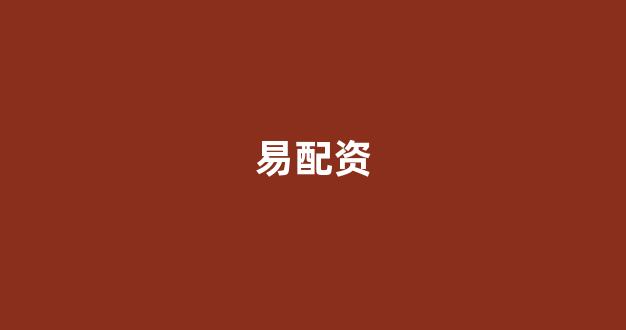 股票配资论坛