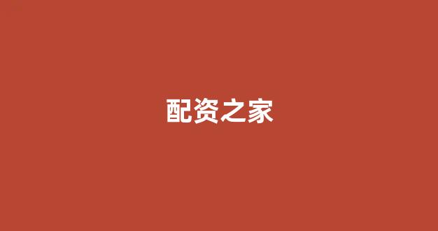 配资股票