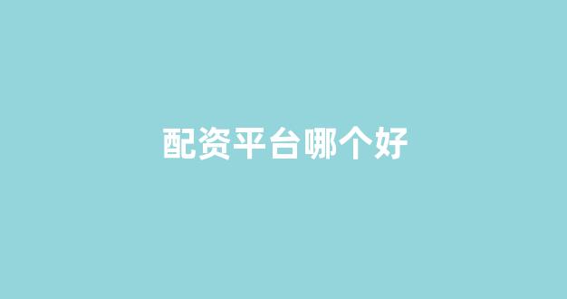 配资炒股